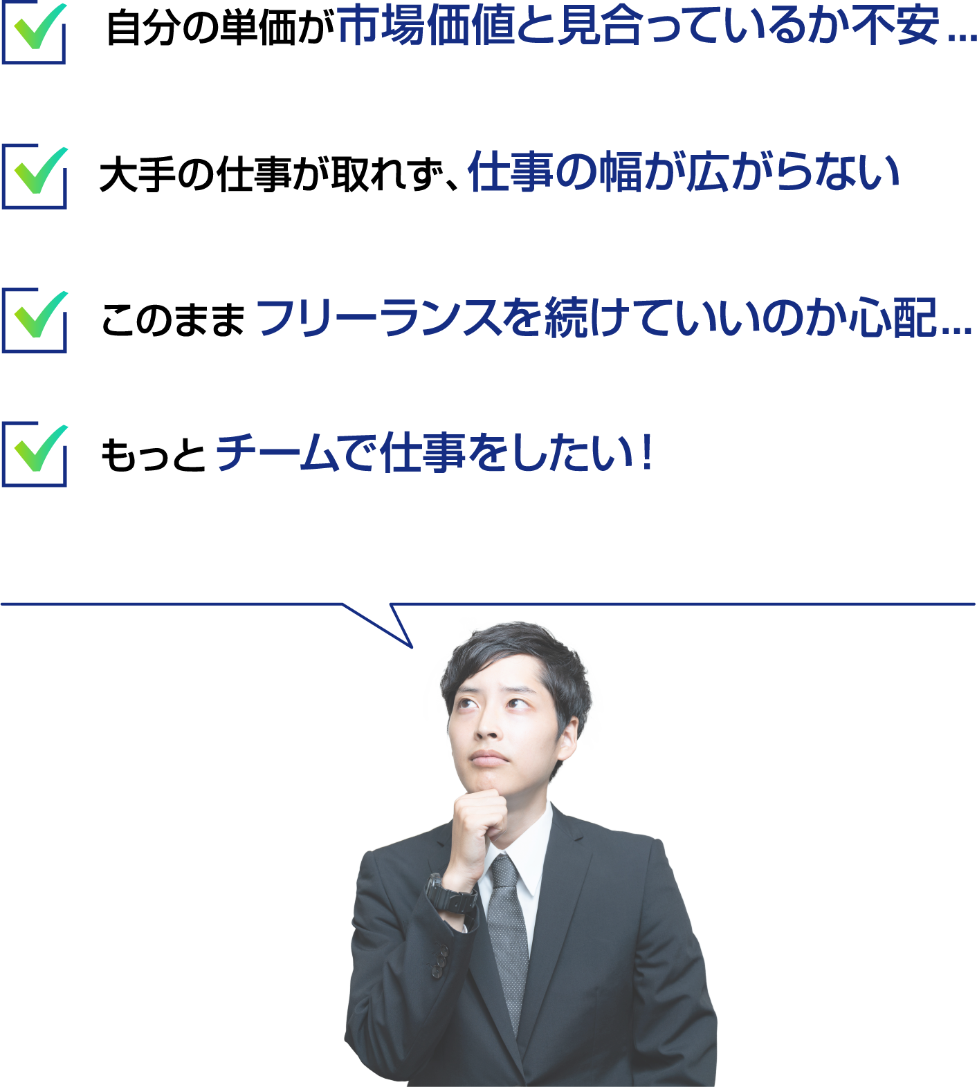 自分の単価が市場価値と見合っているか不安... 大手の仕事が取れず、仕事の幅が広がらない このままフリーランスを続けていいのか心配... もっとチームで仕事をしたい！