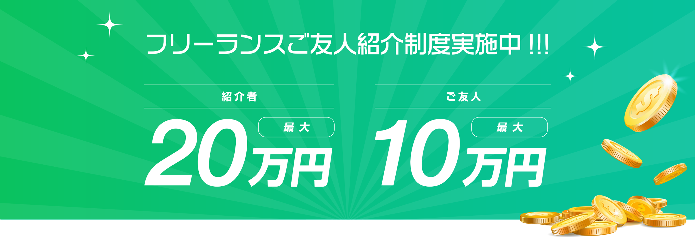 お得なトモダチ紹介キャッシュバックキャンペーン実施中！！ 5万円 お知り合いのフリーランスの方に弊社をご紹介いただき案件の契約が決まるとご紹介いただいた方・ご紹介された方それぞれに5万円キャッシュバックいたします！！※詳しくはお問い合わせください。