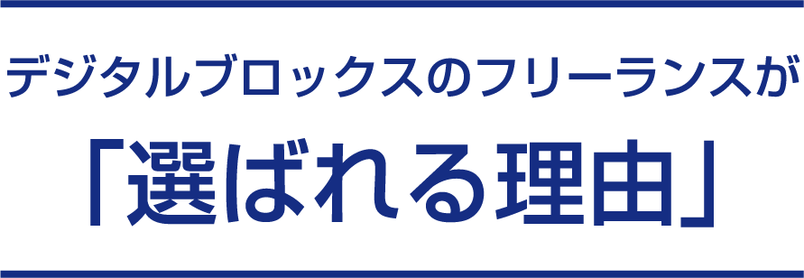 デジタルブロックスのフリーランスが「選ばれる理由」