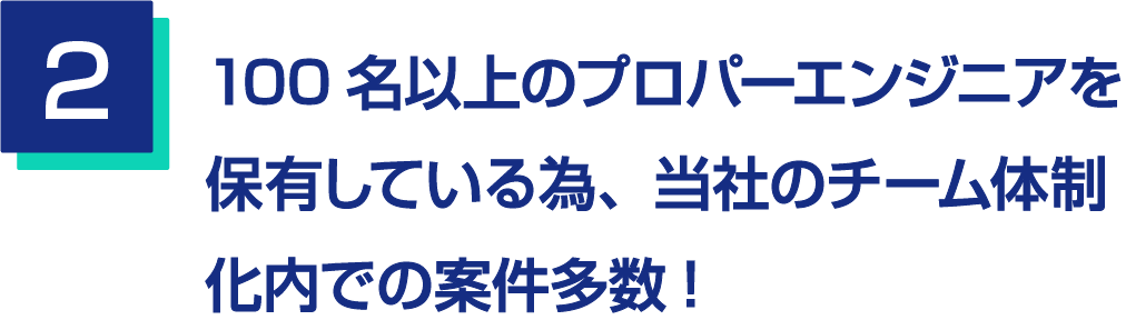 2.100名以上のﾌﾟﾛﾊﾟｰｴﾝｼﾞﾆｱを保有している為、当社のチーム体制化内での案件多数!