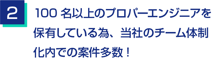 2.100名以上のﾌﾟﾛﾊﾟｰｴﾝｼﾞﾆｱを保有している為、当社のチーム体制化内での案件多数!