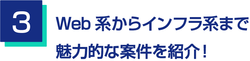 3.Web系からインフラ系まで魅力的な案件を紹介！