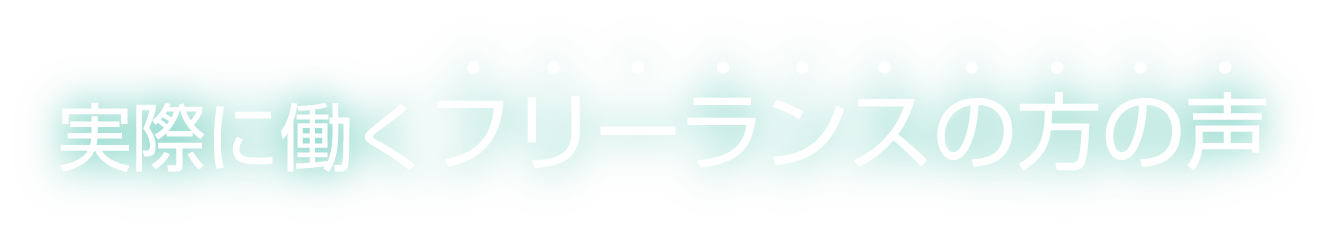 実際に働くフリーランスの方の声