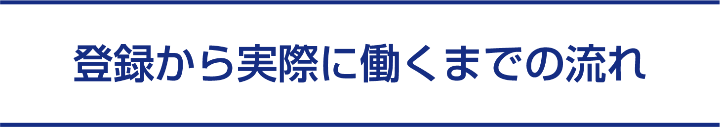 登録から実際に働くまでの流れ