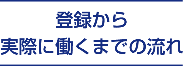 登録から実際に働くまでの流れ