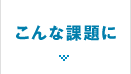 こんな課題に