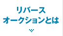 リバース オークションとは