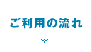 ご利用の流れ