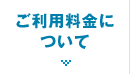 ご利用料金について