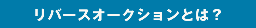 リバースオークションとは？