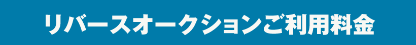 リバースオークションご利用料金