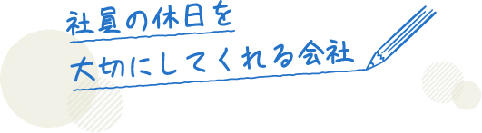 社員の休日を大切にしてくれる会社