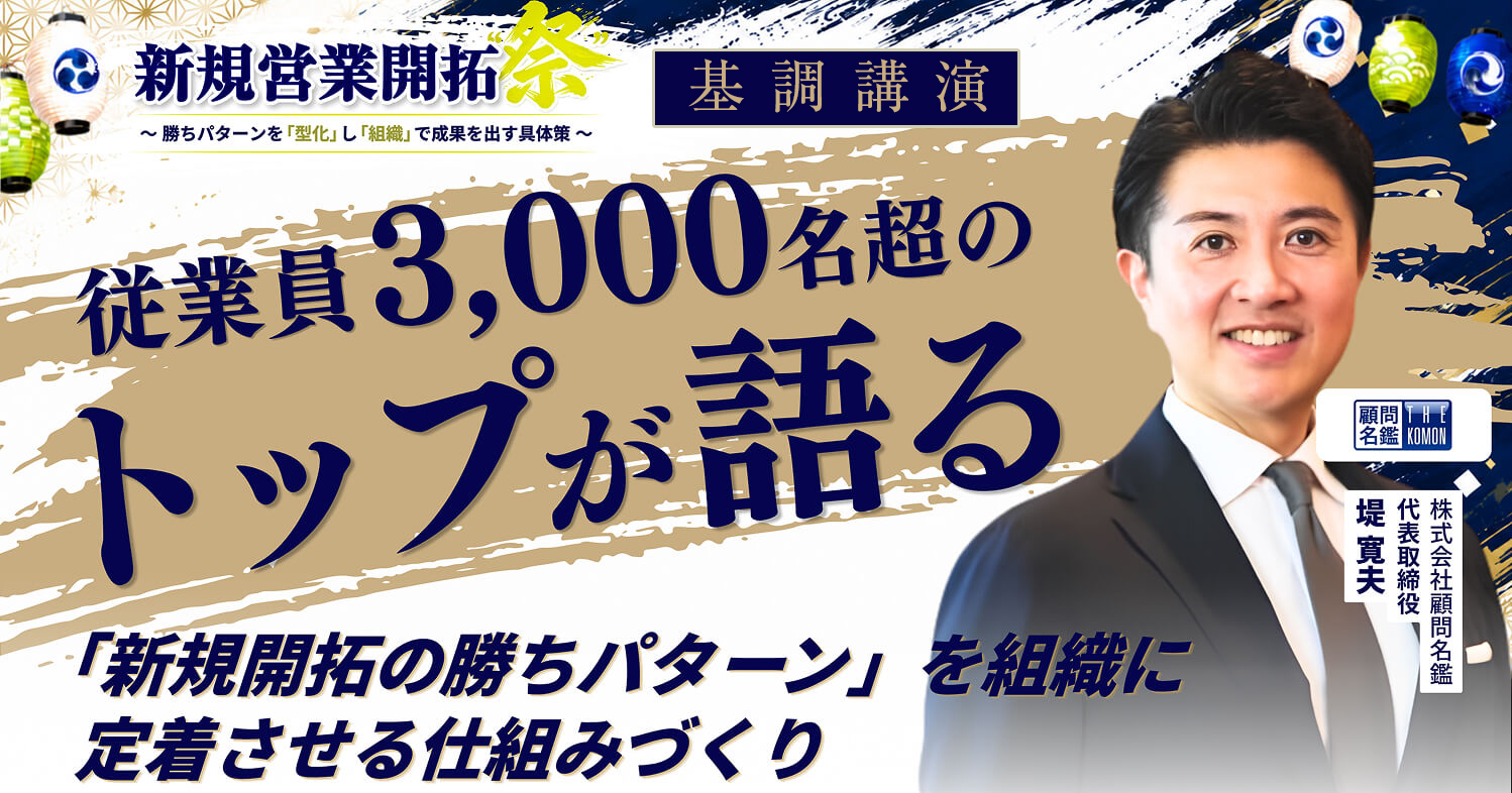 株式会社顧問名鑑　代表取締役 堤 寛夫 様